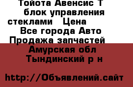 Тойота Авенсис Т22 блок управления стеклами › Цена ­ 2 500 - Все города Авто » Продажа запчастей   . Амурская обл.,Тындинский р-н